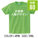 オリジナルプリントTシャツ カラー XXL 80枚