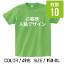 オリジナルプリントTシャツ カラー 150cm 〜 XL 10枚