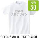 オリジナルプリントTシャツ ホワイト 150cm 〜 XL 50枚