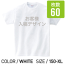 オリジナルプリントTシャツ ホワイト 150cm 〜 XL 60枚