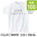 オリジナルプリントTシャツ ホワイト 150cm 〜 XL 100枚