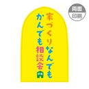 家づくりなんでもかんでも相談会　パンチングPOP