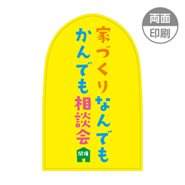 家づくりなんでもかんでも相談会　パンチングPOP