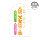 太陽光発電の家　パンチングPOP