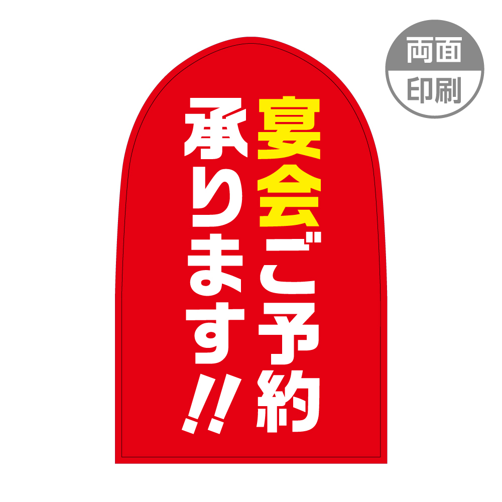 宴会ご予約承ります パンチングPOP｜安い!目立つエアー看板・スタンドサイン・のぼり旗などの店舗看板 | ハイキック