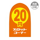 20円スロットコーナー