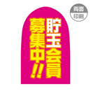 貯玉会員募集中