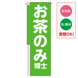 お客様入稿デザイン ヒューマンバナー専用のぼり 390×1200　テンプレート0002