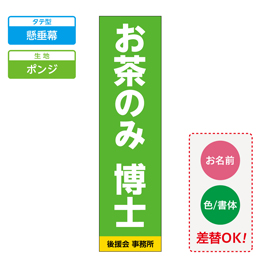 お客様入稿デザイン メガ縦横幕 ポンジ生地 懸垂幕　テンプレート0001