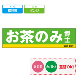 お客様入稿デザイン メガ縦横幕 ポンジ生地 横断幕　テンプレート0010