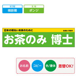 お客様入稿デザイン メガ縦横幕 ポンジ生地 横断幕　テンプレート0011