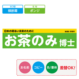 お客様入稿デザイン メガ縦横幕 ポンジ生地 横断幕　テンプレート0012