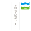 お客様入稿デザイン メガ縦横幕 ポンジ生地 懸垂幕
