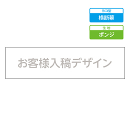 お客様入稿デザイン メガ縦横幕 ポンジ生地 横断幕