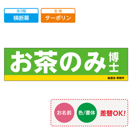 お客様入稿デザイン メガ縦横幕 ターポリン生地 縦横幕 横断幕　テンプレート0010