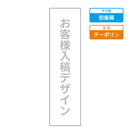 お客様入稿デザイン メガ縦横幕 ターポリン生地 縦横幕 懸垂幕