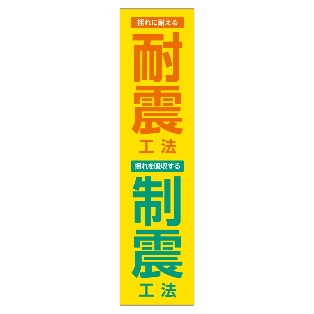 耐震工法制震工法 メガ縦横幕 ポンジ生地 懸垂幕