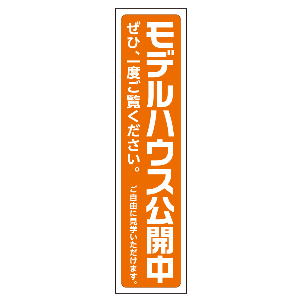 モデルハウス公開中 メガ縦横幕 ポンジ生地 懸垂幕