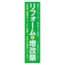 リフォーム&増改築 メガ縦横幕 ポンジ生地 懸垂幕