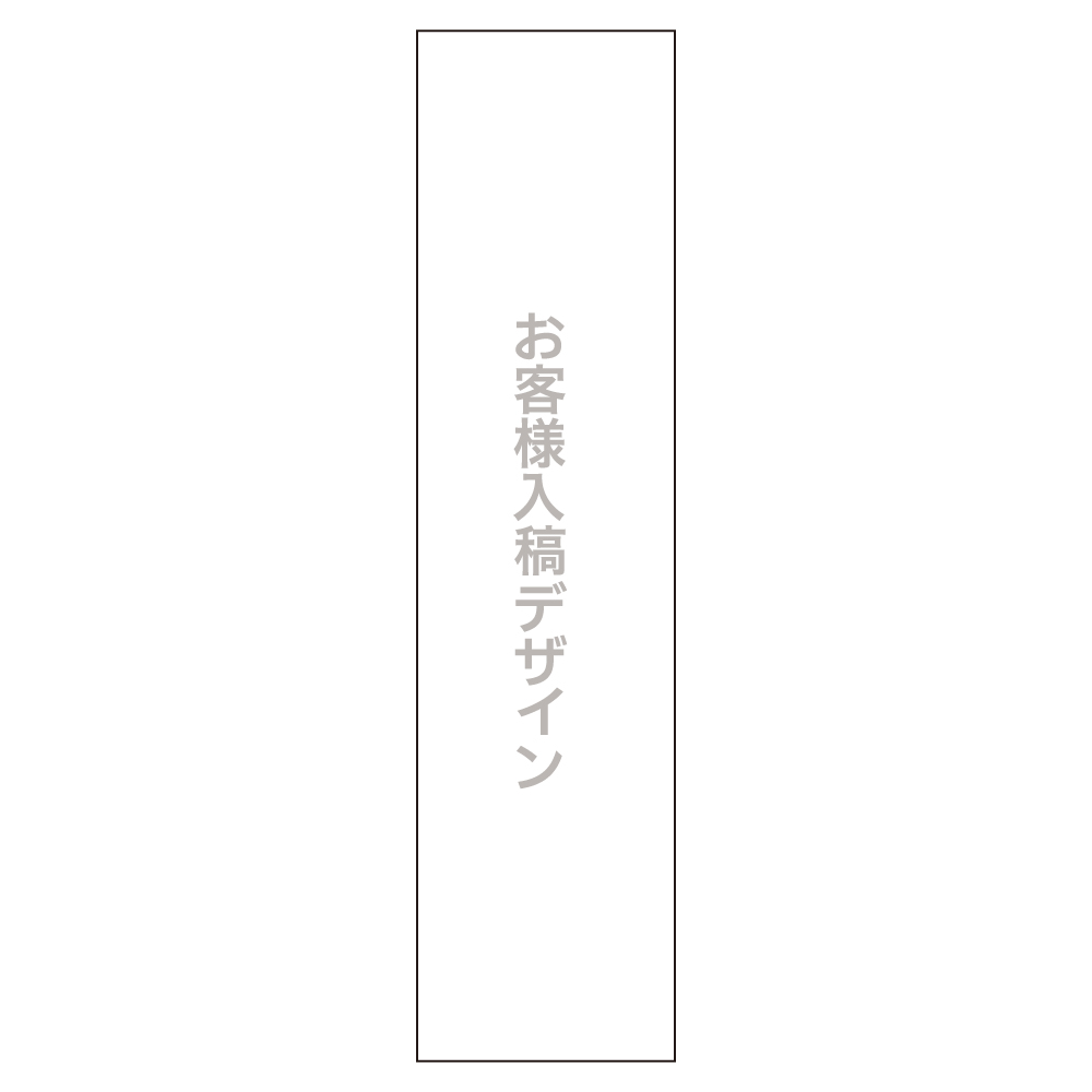 お客様入稿デザイン メガ縦横幕 ポンジ生地 縦横幕 懸垂幕