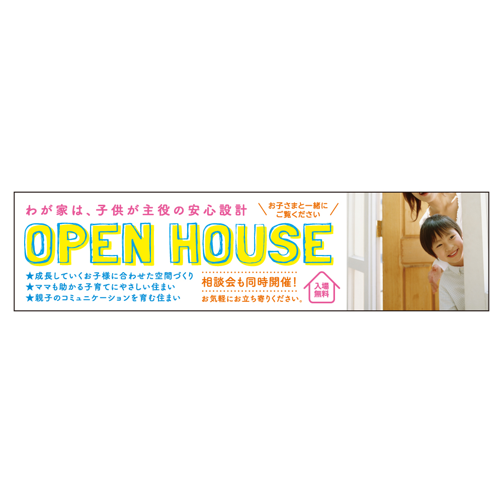 OPEN HOUSE メガ縦横幕 ターポリン生地 横断幕