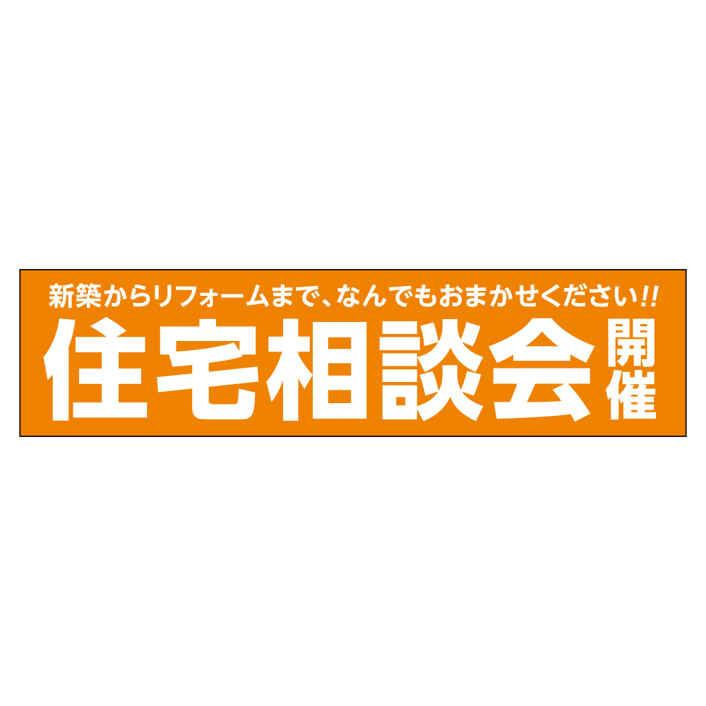 住宅相談会開催 メガ縦横幕 ターポリン生地 横断幕