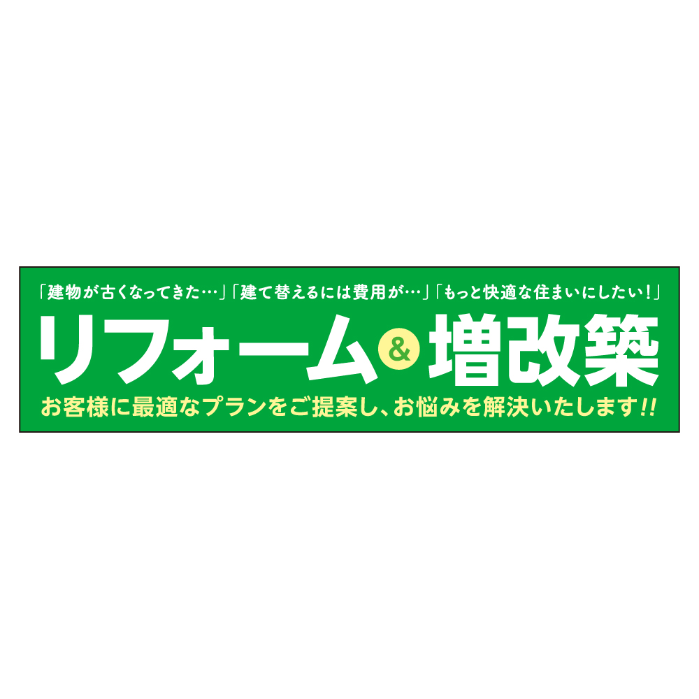 リフォーム&増改築 メガ縦横幕 ターポリン生地 横断幕