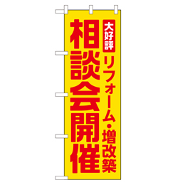 リフォーム&増改築相談会開催 超のぼり調子