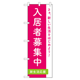 入居者募集 超のぼり調子