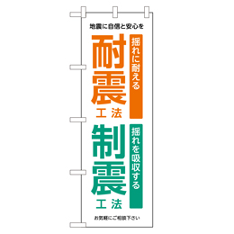 耐震工法 制震工法 超のぼり調子