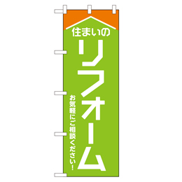 住まいのリフォーム 超のぼり調子