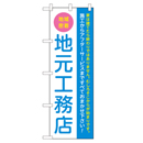 地域密着地元工務店 超のぼり調子