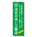 注文の多い工務店 超のぼり調子