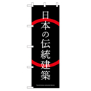 日本の伝統建築 超のぼり調子