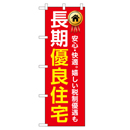 長期優良住宅 超のぼり調子