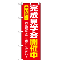 完成見学会開催中 超のぼり調子