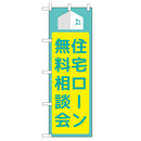 住宅ローン無料相談会 超のぼり調子