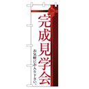 完成見学会 超のぼり調子