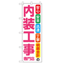 内装工事専門店 超のぼり調子