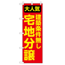 宅地分譲 超のぼり調子