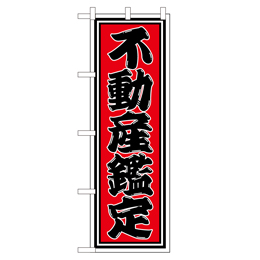 不動産鑑定 超のぼり調子