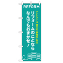 REFORM リフォームのことならなんでもおまかせ! 超のぼり調子