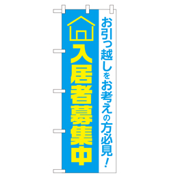 入居者募集中 超のぼり調子