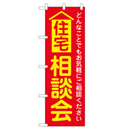 住宅相談会 超のぼり調子