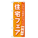 住宅フェア開催中 超のぼり調子