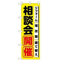 相談会開催 超のぼり調子