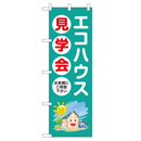 エコハウス見学会 超のぼり調子