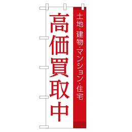 高価買取中 超のぼり調子