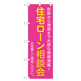 住宅ローン相談会 超のぼり調子