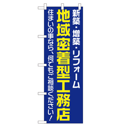 地域密着型工務店 超のぼり調子